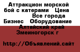 Аттракцион морской бой с катерами › Цена ­ 148 900 - Все города Бизнес » Оборудование   . Алтайский край,Змеиногорск г.